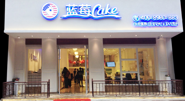 蓝莓cake加盟