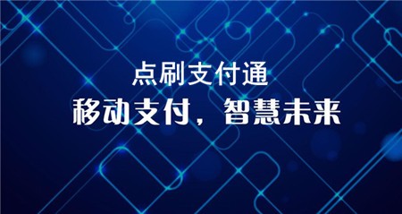 点刷支付通