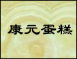 康元蛋糕加盟