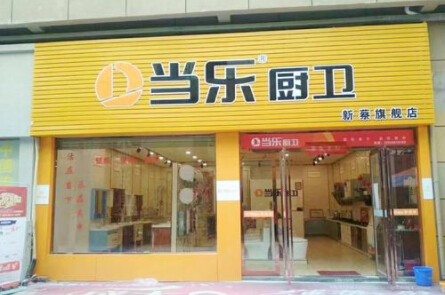 当乐厨卫加盟