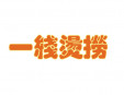 一线烫捞加盟