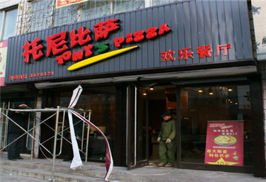 托尼比萨加盟