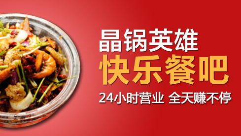 晶锅英雄加盟