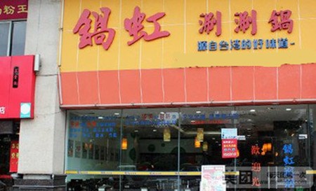 锅虹涮涮锅