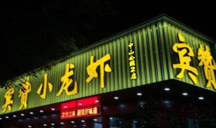 宾赞小龙虾加盟
