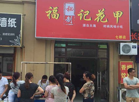 福记秘制花甲加盟