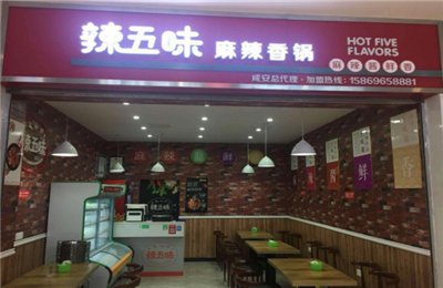 辣五味麻辣香锅加盟
