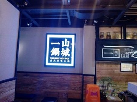 山城一锅火锅