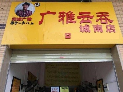 广雅云吞加盟