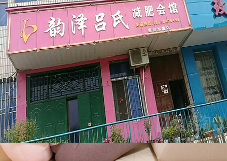 韵泽吕氏减肥