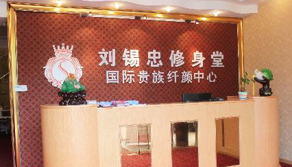 刘锡忠修身堂