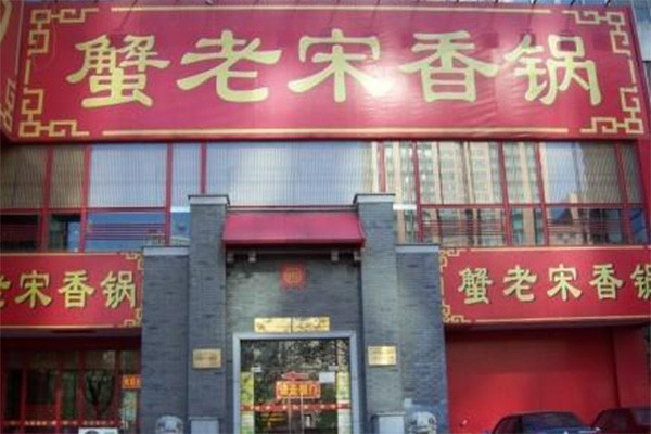 蟹老宋香锅