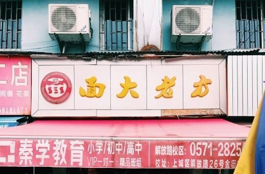 方老大面馆