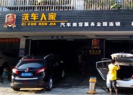 汽车人家汽车美容加盟
