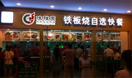 味雅园自助快餐加盟