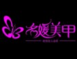 名媛美甲加盟