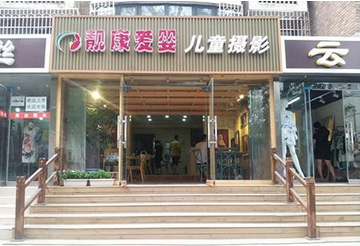 靓康爱婴儿童摄影