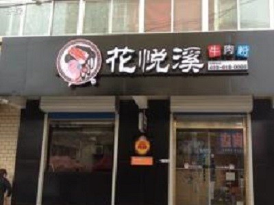 花悦溪牛肉粉