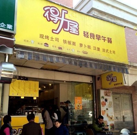 得力屋健康轻食加盟