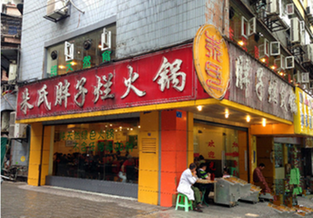 朱氏胖子烂火锅
