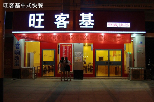 旺客基黄焖鸡米饭加盟