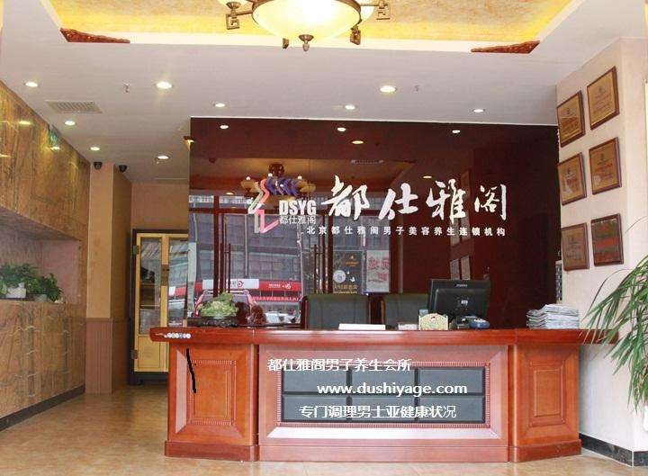 都仕雅阁男子养生SPA