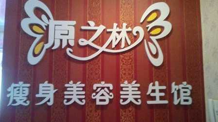 源之林减肥