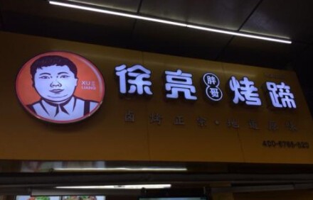 徐亮烤猪蹄加盟