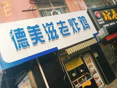 德美滋汉堡