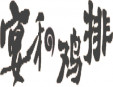 宴和鸡排加盟