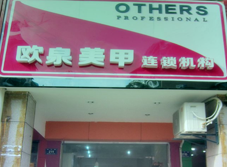 欧泉美甲加盟