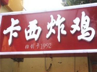 卡西炸鸡