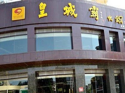 皇城霸火锅