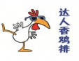 达人香鸡排加盟