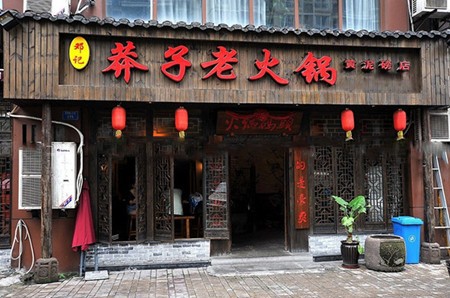 邓记莽子老火锅