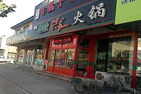 草原兴发火锅店