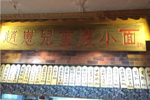 赵崽儿重庆小面加盟