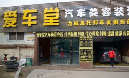 爱车堂汽车美容加盟
