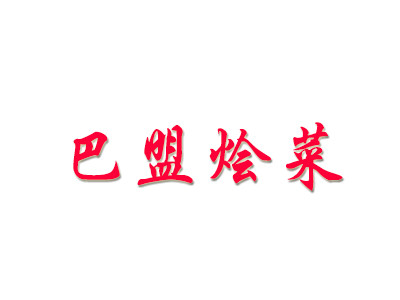 巴盟烩菜加盟