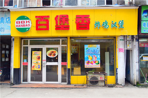 百堡香汉堡