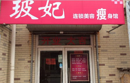 玻妃减肥