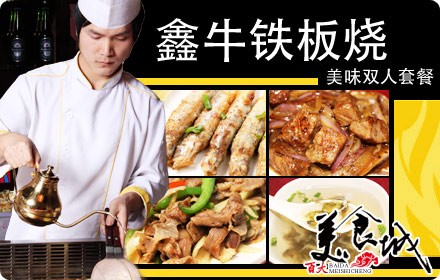鑫牛铁板烧加盟