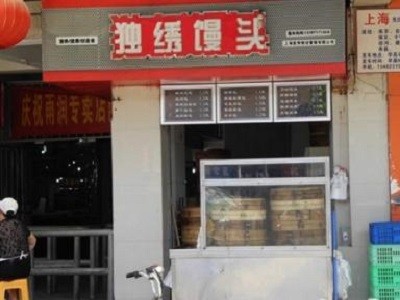 独秀馒头