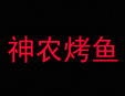 神农烤鱼加盟