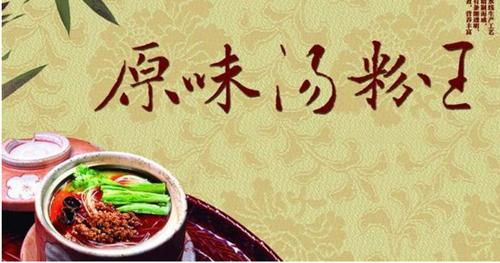 原味汤粉王