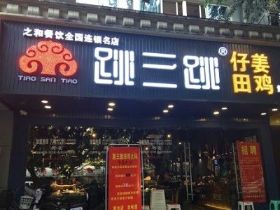 跳三跳田鸡火锅