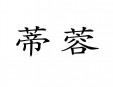 蒂蓉烘焙加盟