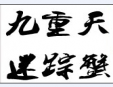 九重天迷踪蟹加盟