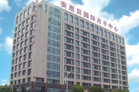 安恩贝月子中心