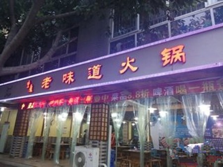 重庆老味道火锅